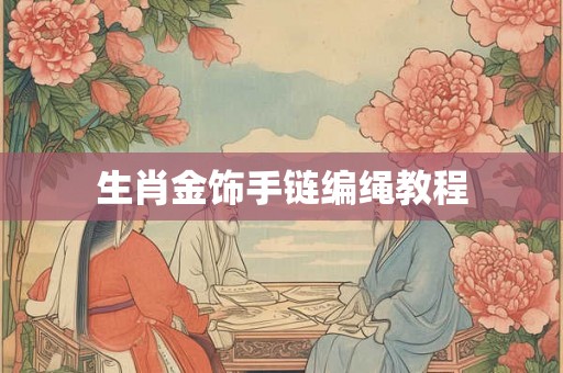 生肖金饰手链编绳教程