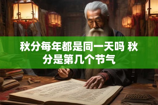 秋分每年都是同一天吗 秋分是第几个节气
