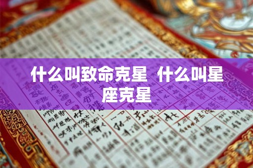 什么叫致命克星  什么叫星座克星