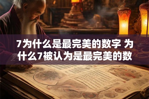 7为什么是最完美的数字 为什么7被认为是最完美的数字