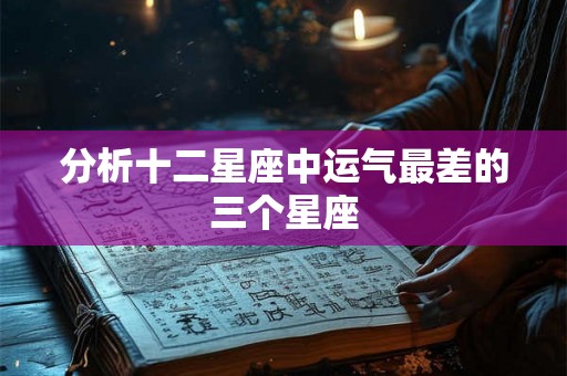 分析十二星座中运气最差的三个星座