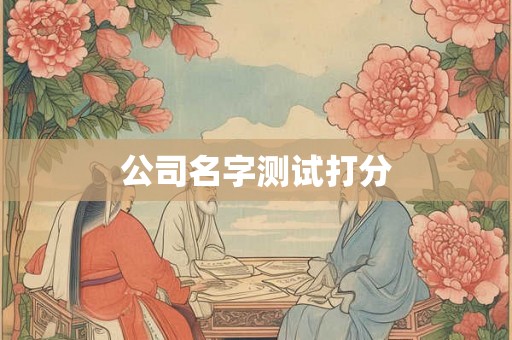 公司名字测试打分