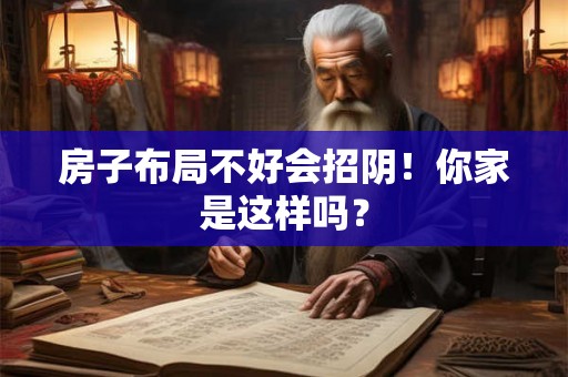 房子布局不好会招阴！你家是这样吗？
