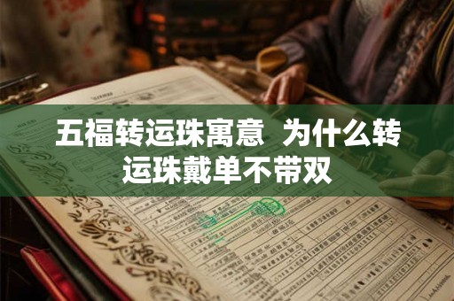 五福转运珠寓意  为什么转运珠戴单不带双