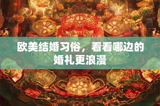 欧美结婚习俗，看看哪边的婚礼更浪漫