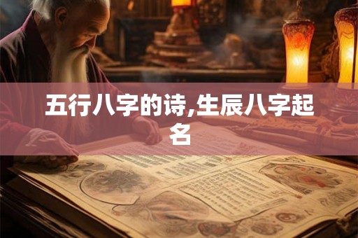 五行八字的诗,生辰八字起名