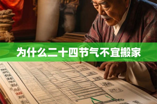 为什么二十四节气不宜搬家