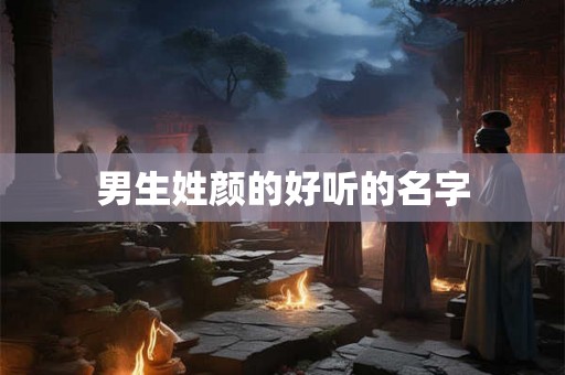 男生姓颜的好听的名字