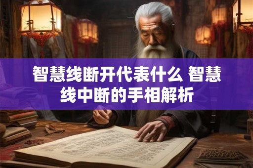 智慧线断开代表什么 智慧线中断的手相解析