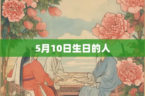 5月10日生日的人