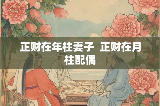 正财在年柱妻子  正财在月柱配偶