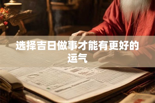 选择吉日做事才能有更好的运气