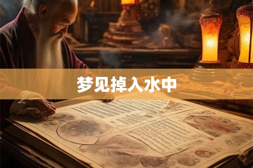 梦见掉入水中