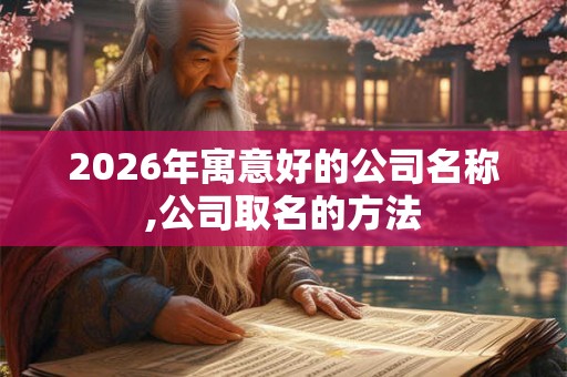 2026年寓意好的公司名称,公司取名的方法
