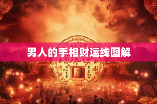 男人的手相财运线图解