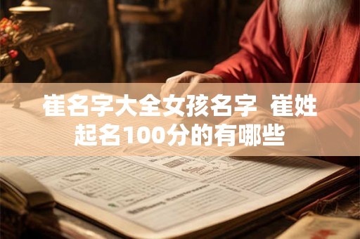 崔名字大全女孩名字  崔姓起名100分的有哪些