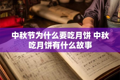 中秋节为什么要吃月饼 中秋吃月饼有什么故事