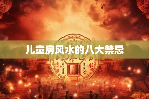 儿童房风水的八大禁忌