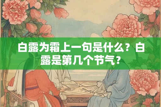 白露为霜上一句是什么？白露是第几个节气？