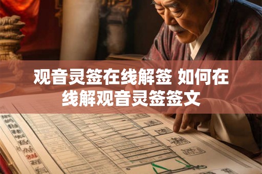 观音灵签在线解签 如何在线解观音灵签签文