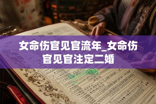 女命伤官见官流年_女命伤官见官注定二婚