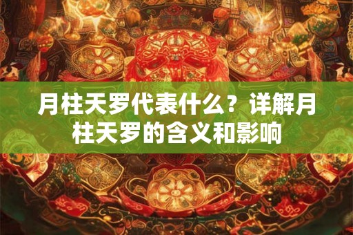 月柱天罗代表什么？详解月柱天罗的含义和影响
