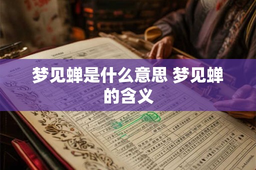 梦见蝉是什么意思 梦见蝉的含义
