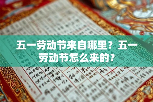五一劳动节来自哪里？五一劳动节怎么来的？