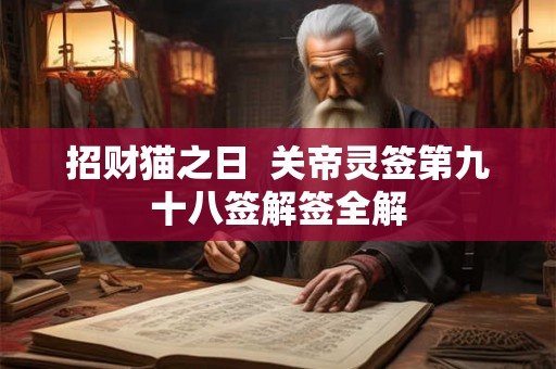 招财猫之日  关帝灵签第九十八签解签全解