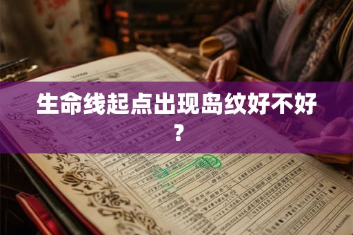 生命线起点出现岛纹好不好？