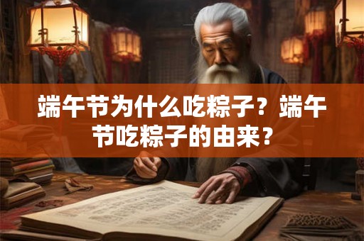 端午节为什么吃粽子?端午节吃粽子的由来? 端午节为什么吃粽子?端午节吃粽子的由来?