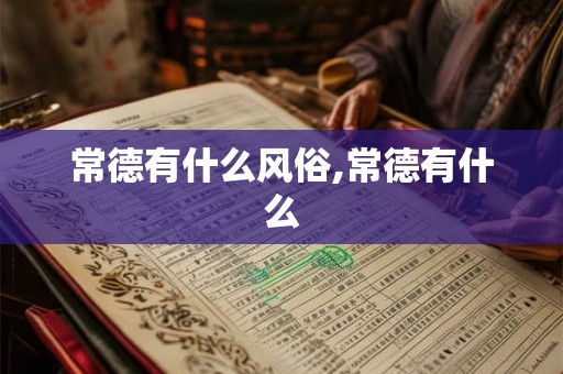常德有什么风俗,常德有什么
