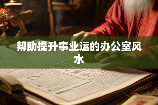 帮助提升事业运的办公室风水