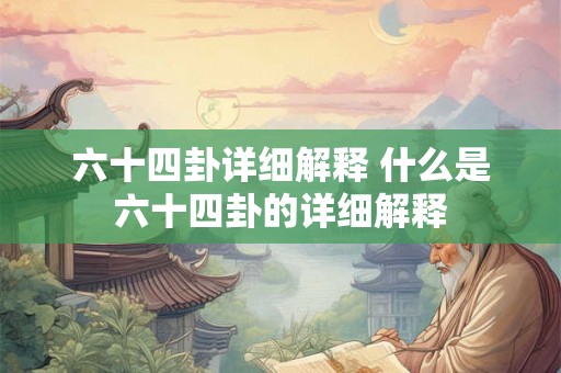 六十四卦详细解释 什么是六十四卦的详细解释
