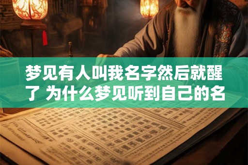 梦见有人叫我名字然后就醒了 为什么梦见听到自己的名字就醒了