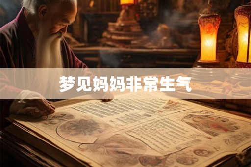 梦见妈妈非常生气