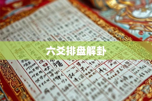 六爻排盘解卦