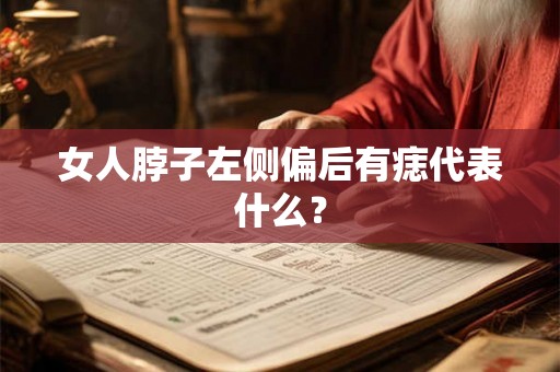 女人脖子左侧偏后有痣代表什么？