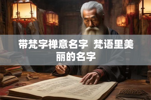带梵字禅意名字  梵语里美丽的名字