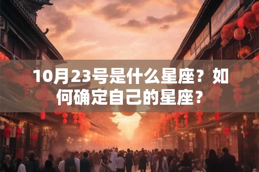 10月23号是什么星座？如何确定自己的星座？