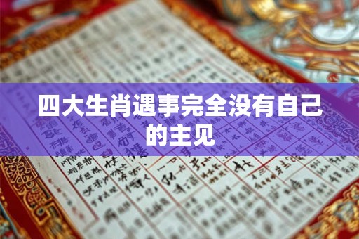 四大生肖遇事完全没有自己的主见