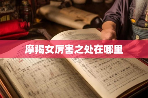摩羯女厉害之处在哪里