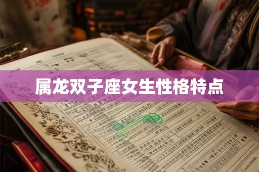 属龙双子座女生性格特点
