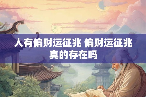 人有偏财运征兆 偏财运征兆真的存在吗