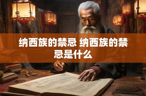 纳西族的禁忌 纳西族的禁忌是什么