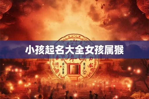 小孩起名大全女孩属猴