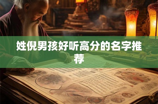 姓倪男孩好听高分的名字推荐