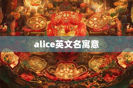 alice英文名寓意