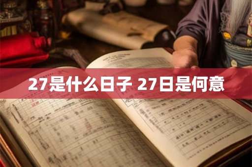 27是什么日子 27日是何意