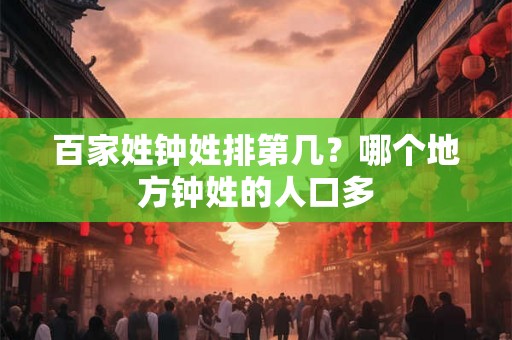 百家姓钟姓排第几？哪个地方钟姓的人口多